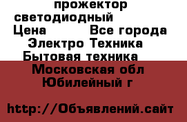 прожектор светодиодный sfl80-30 › Цена ­ 750 - Все города Электро-Техника » Бытовая техника   . Московская обл.,Юбилейный г.